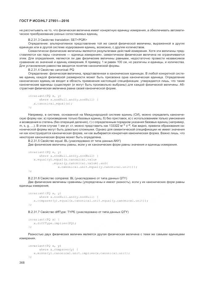 ГОСТ Р ИСО/HL 7 27951-2016, страница 371